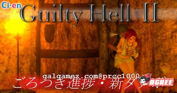 [大型ACT-中文-动态]Guilty Hell~2 纯白女神与亡者之都II V4d 支援者版+1代[10G]