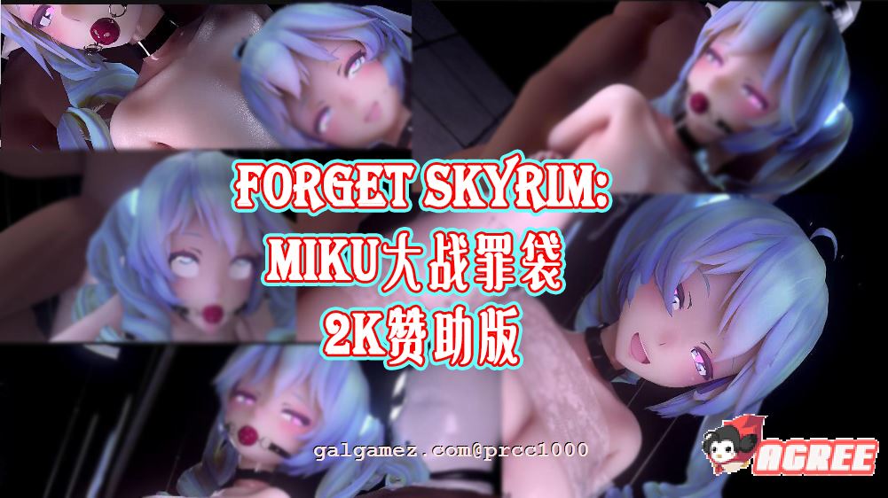 【极品MMD/全动态】Forget Skyrim14: MIKU大战罪袋 2K赞助版+全系列作品【6G/全CV】
