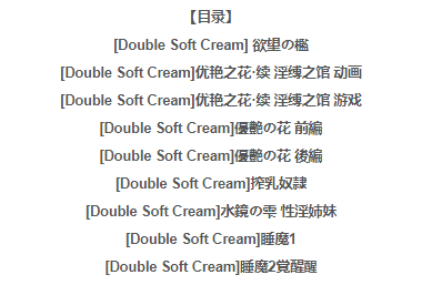 【3D同人/全动态】Double Soft Cream：全系列3D游戏+动画作品大合集【新整合/16G】