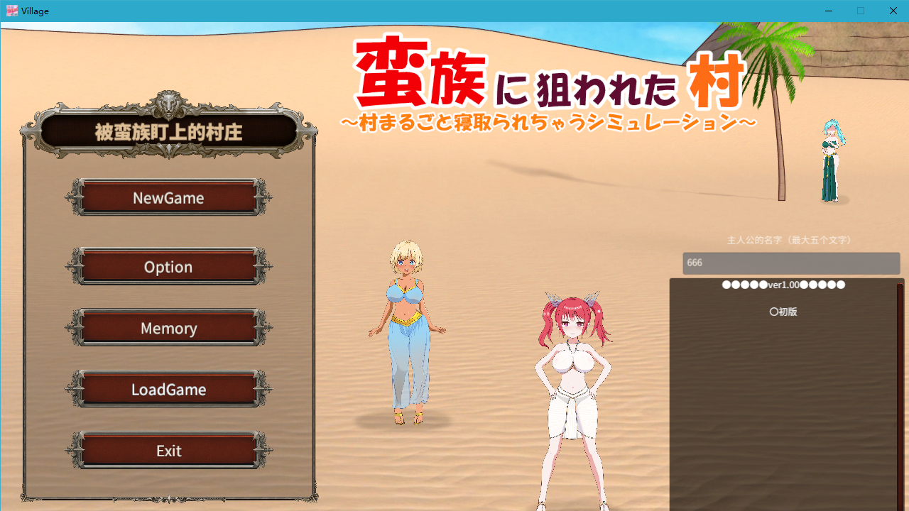 [PC-SLG游戏] 【SLG/新作/官方中文】被蛮族盯上的村庄～NTR整个村庄的模拟游戏～【5G】
