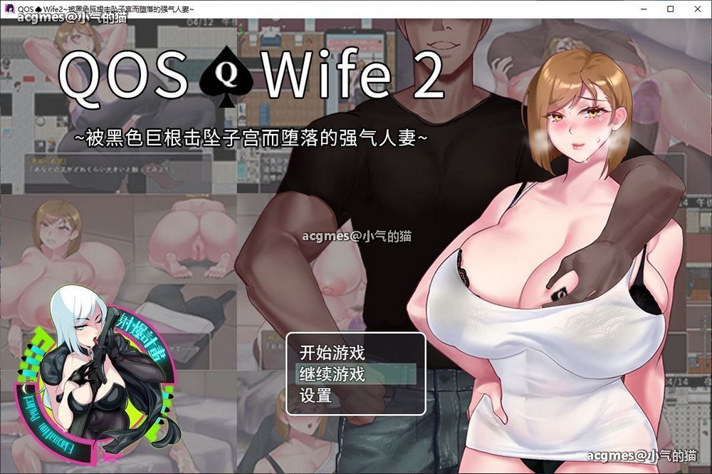 【超绿RPG/中文/动态】QOSWife2：被黑色巨物击坠的强气人妻 官方中文版+存档【500M】